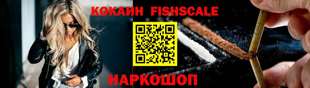 COCAIN FishScale Ивантеевка