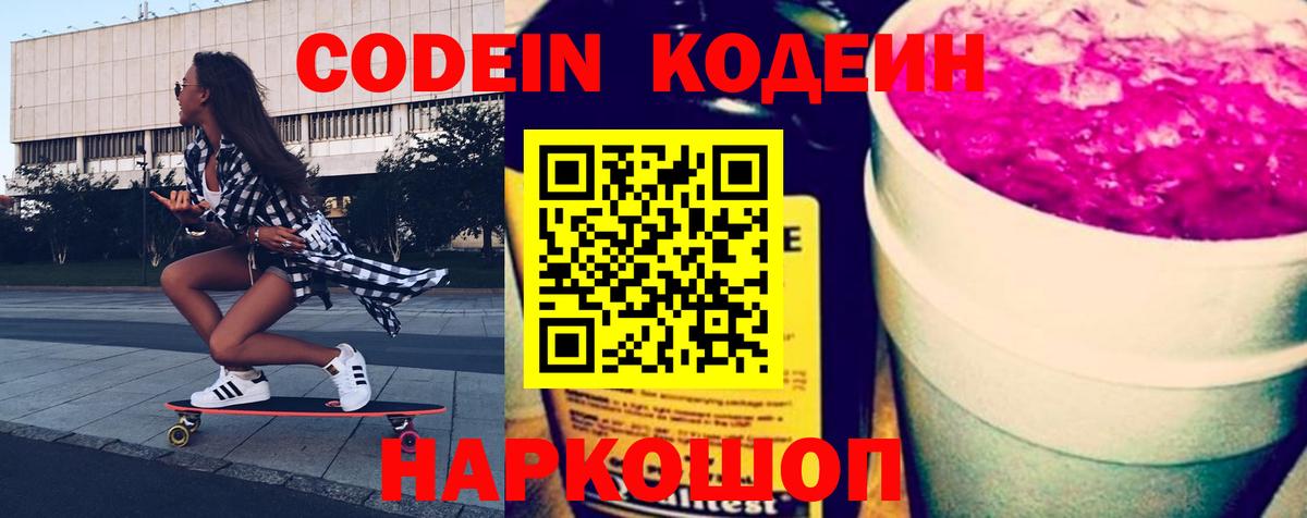 Кодеин Purple Drank  Вход с VPN  Ивантеевка 